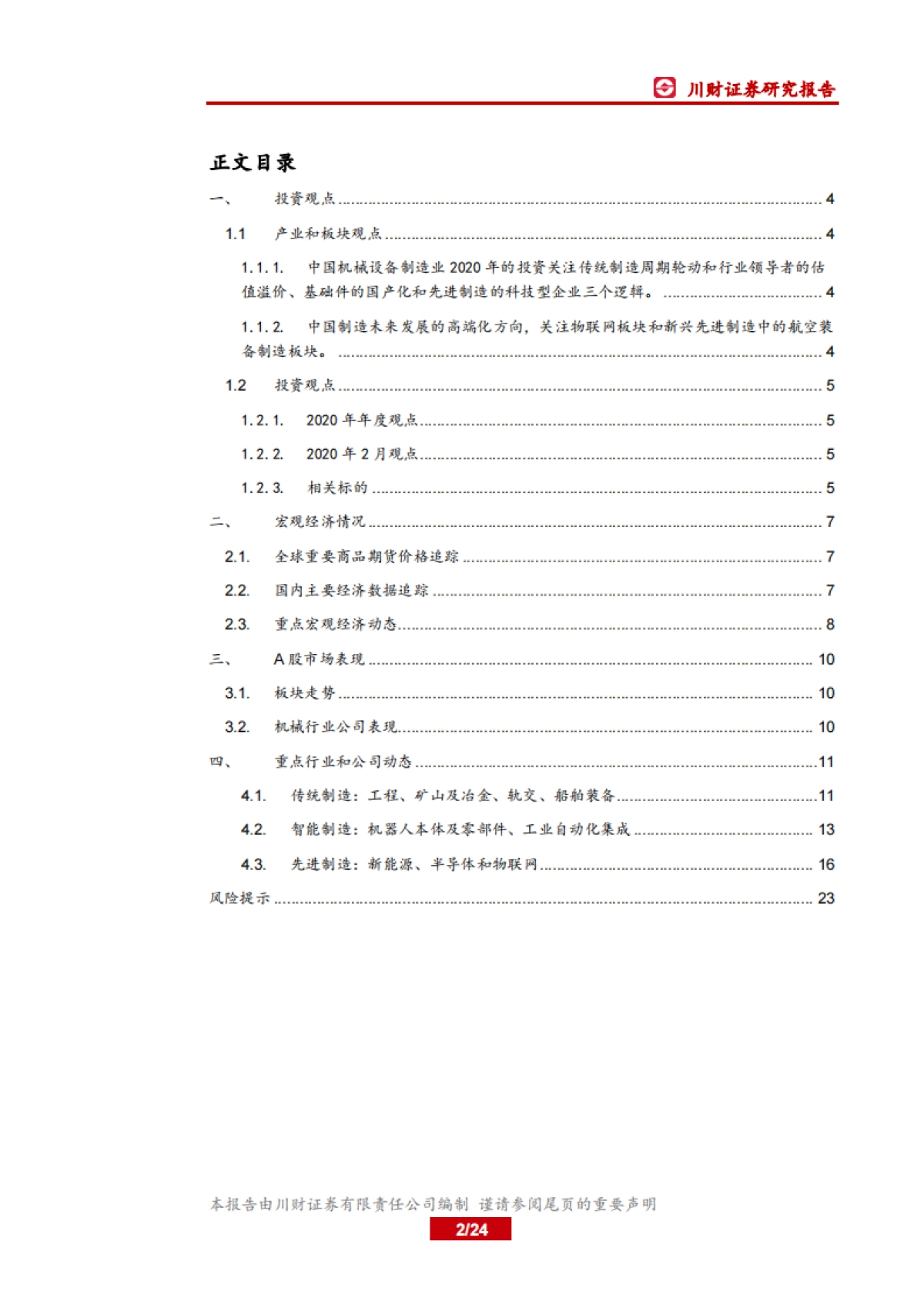 高端制造行业2月投资策略:继续布局油气及LNG、新能源和半导体板块_第2页