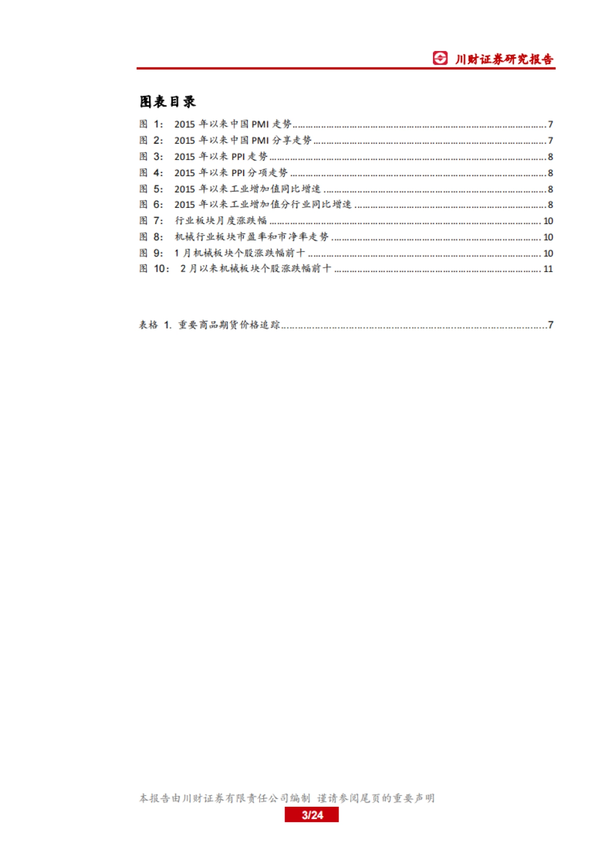 高端制造行业2月投资策略:继续布局油气及LNG、新能源和半导体板块_第3页