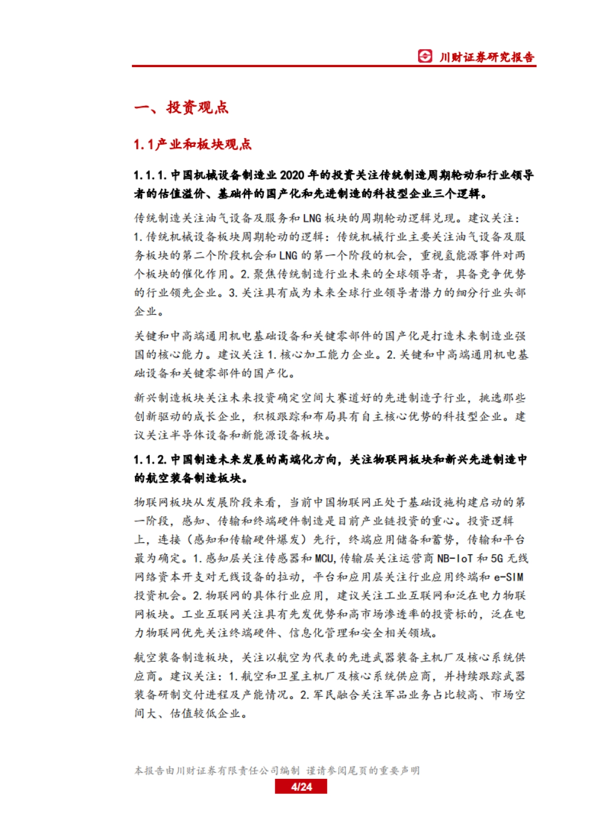 高端制造行业2月投资策略:继续布局油气及LNG、新能源和半导体板块_第4页