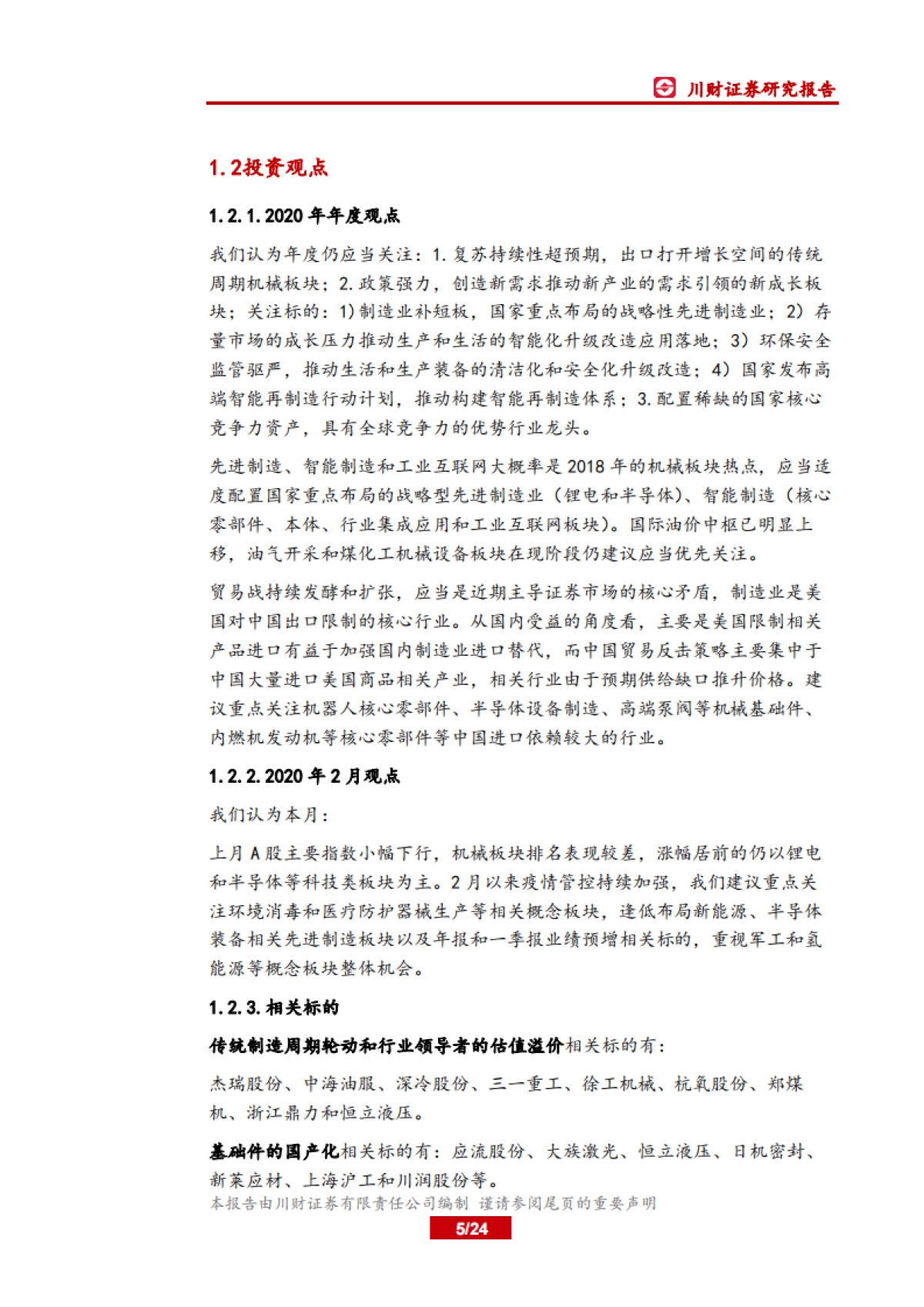 高端制造行业2月投资策略:继续布局油气及LNG、新能源和半导体板块_第5页