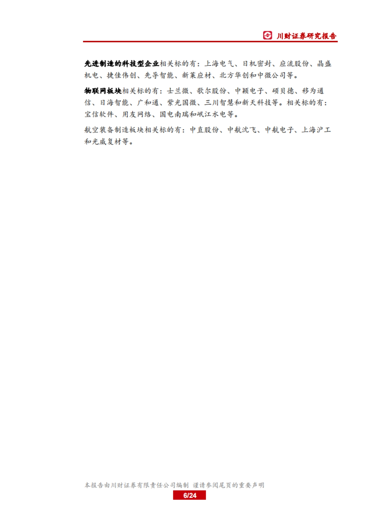 高端制造行业2月投资策略:继续布局油气及LNG、新能源和半导体板块_第6页