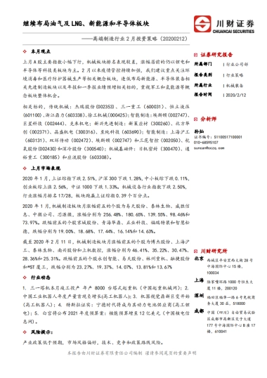 高端制造行业2月投资策略：继续布局油气及LNG、新能源和半导体板块