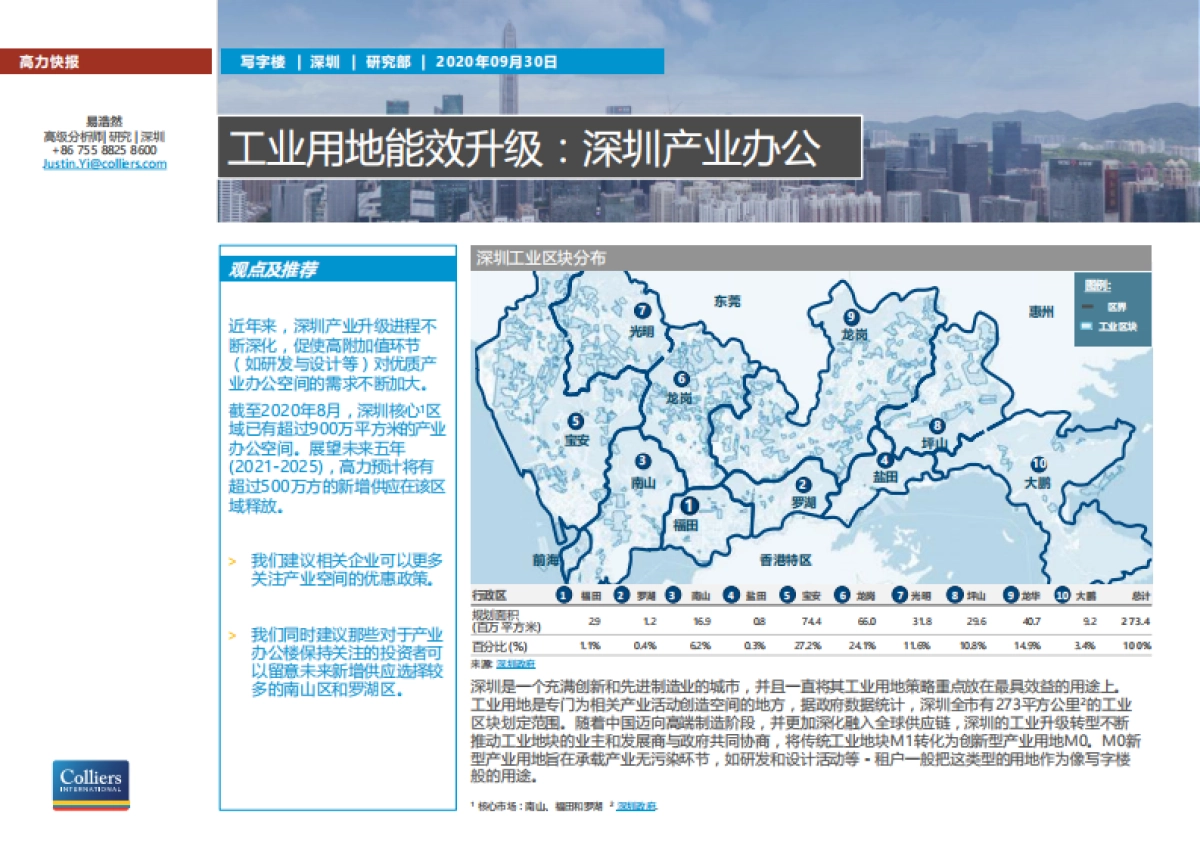 高力国际-深圳2020写字楼：工业用地能效升级：深圳产业办公_第1页
