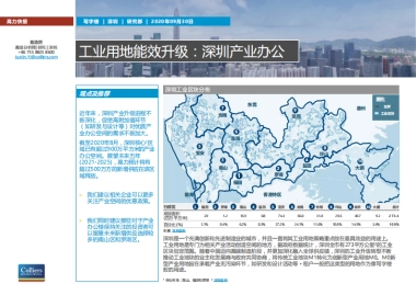 高力国际-深圳2020写字楼：工业用地能效升级：深圳产业办公