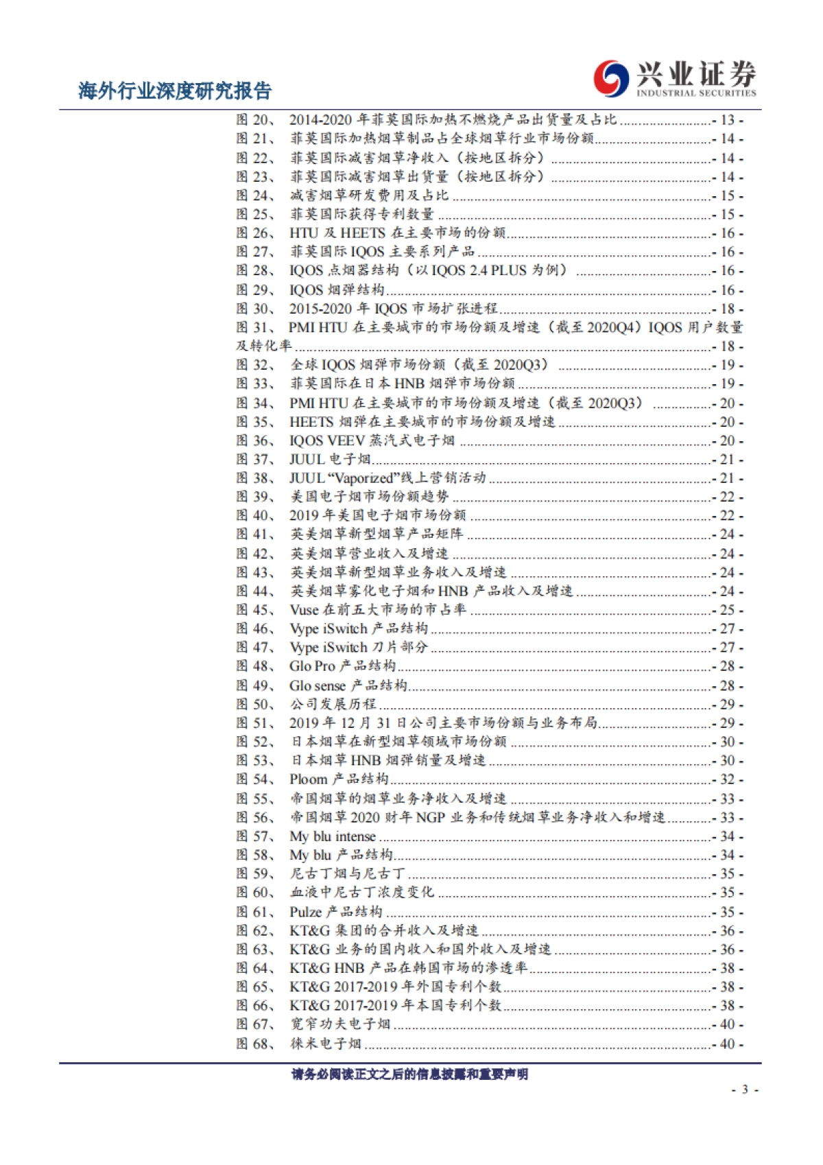 高屋建瓴,烟草巨头纵横全球电子烟市场-兴业证券-41页_第3页