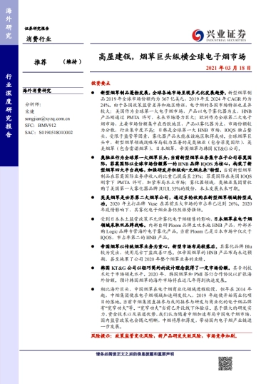 高屋建瓴，烟草巨头纵横全球电子烟市场-兴业证券-41页