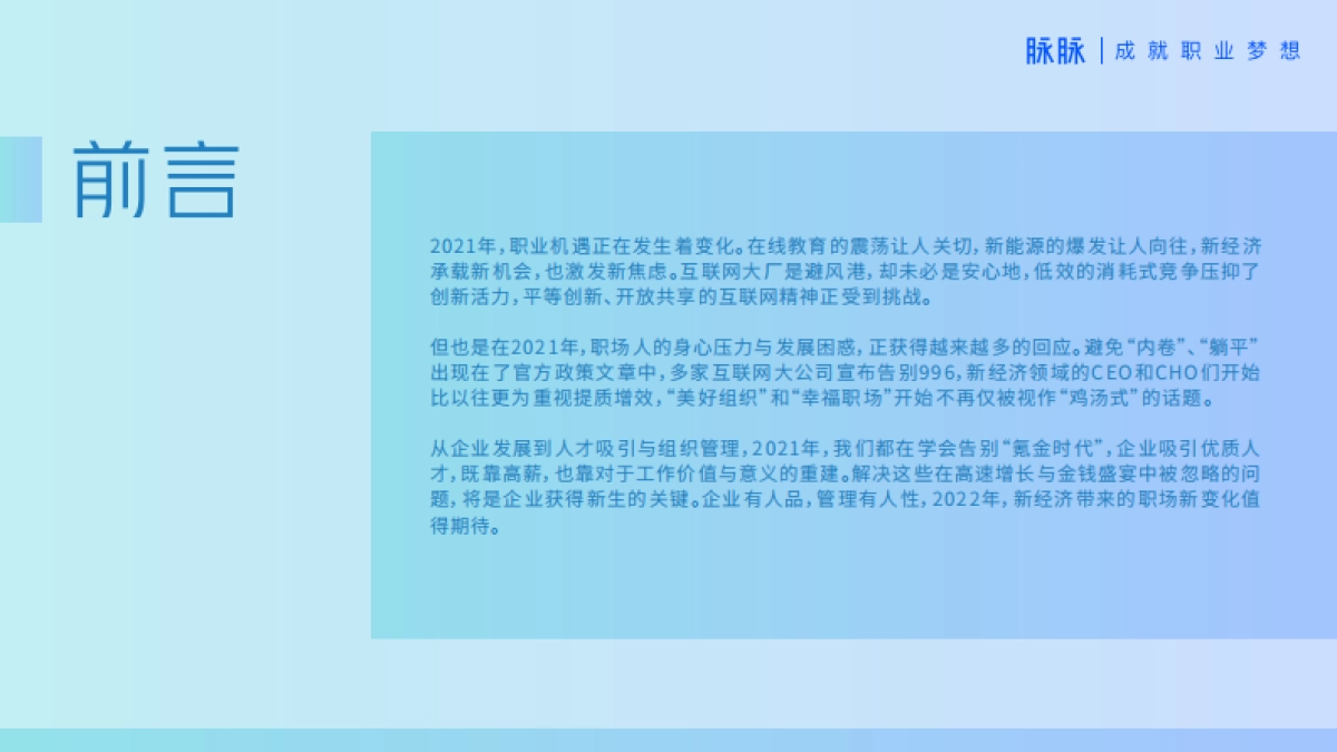 告别氪金时代·人才吸引力2021-脉脉-57页_第4页