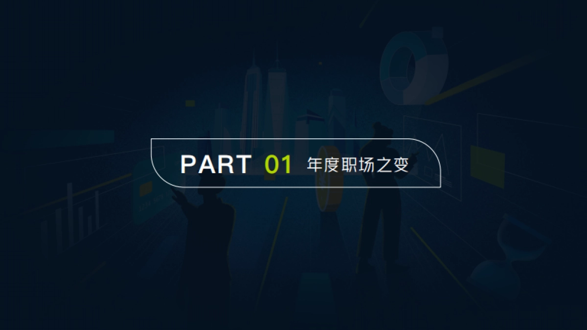 告别氪金时代·人才吸引力2021-脉脉-57页_第5页