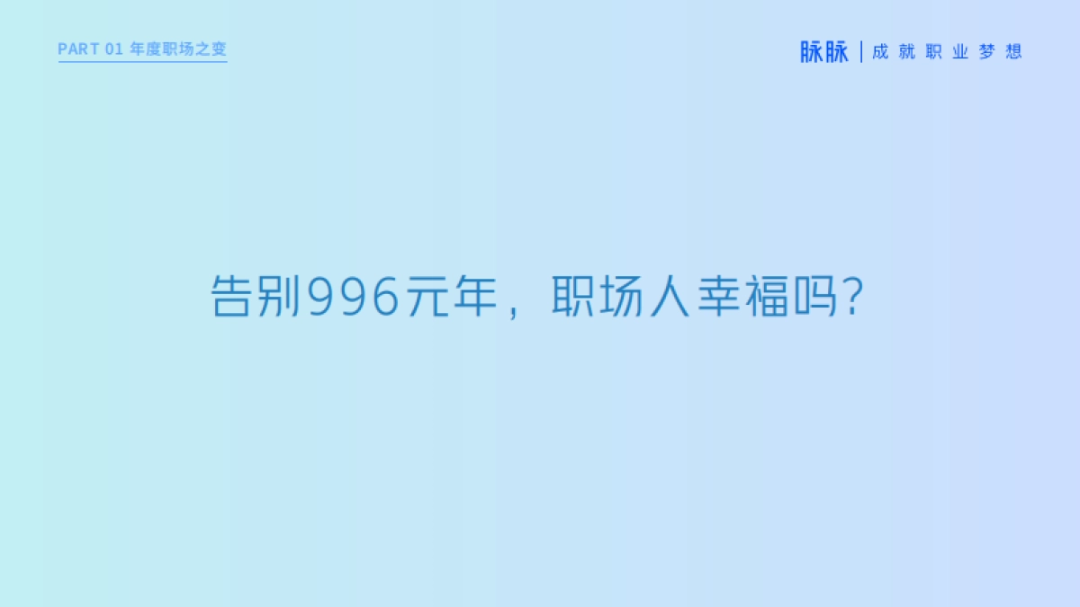 告别氪金时代·人才吸引力2021-脉脉-57页_第7页