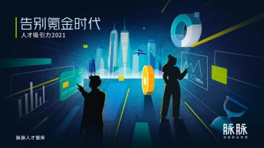 告别氪金时代·人才吸引力2021-脉脉-57页