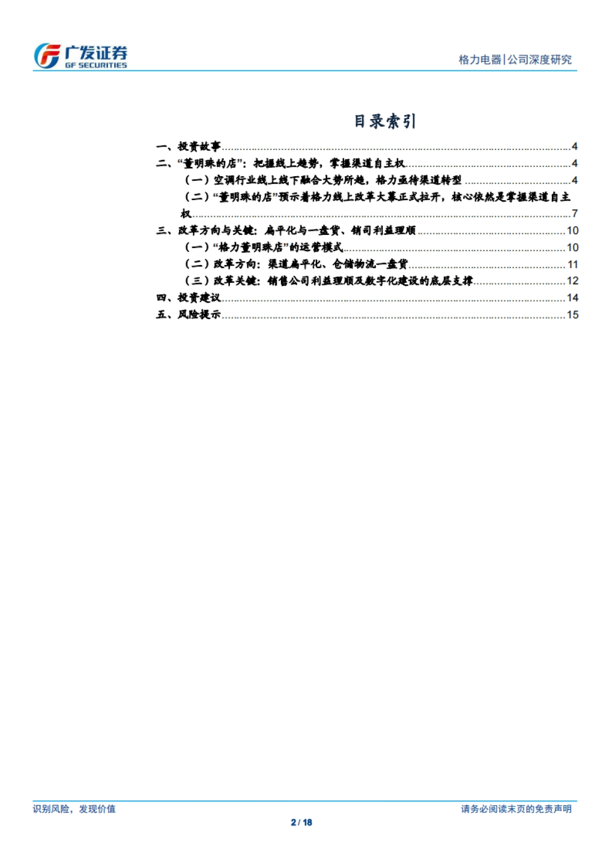 格力电器-家电-从“董明珠的店”看格力渠道转型_第2页