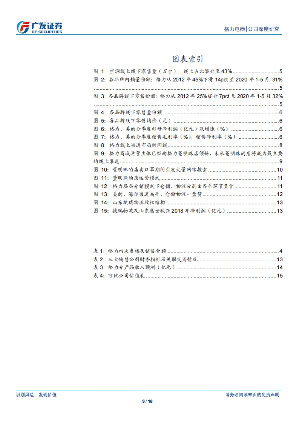 格力电器-家电-从“董明珠的店”看格力渠道转型_第3页