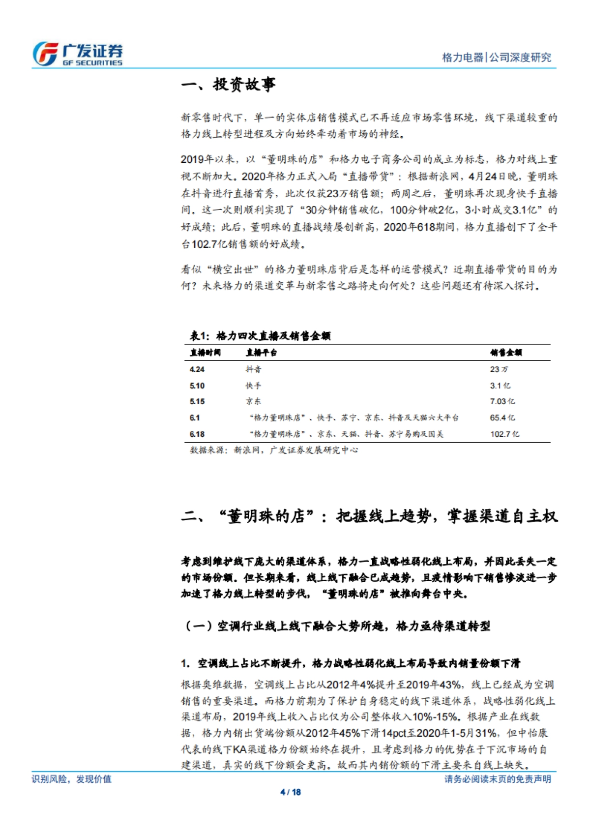 格力电器-家电-从“董明珠的店”看格力渠道转型_第4页