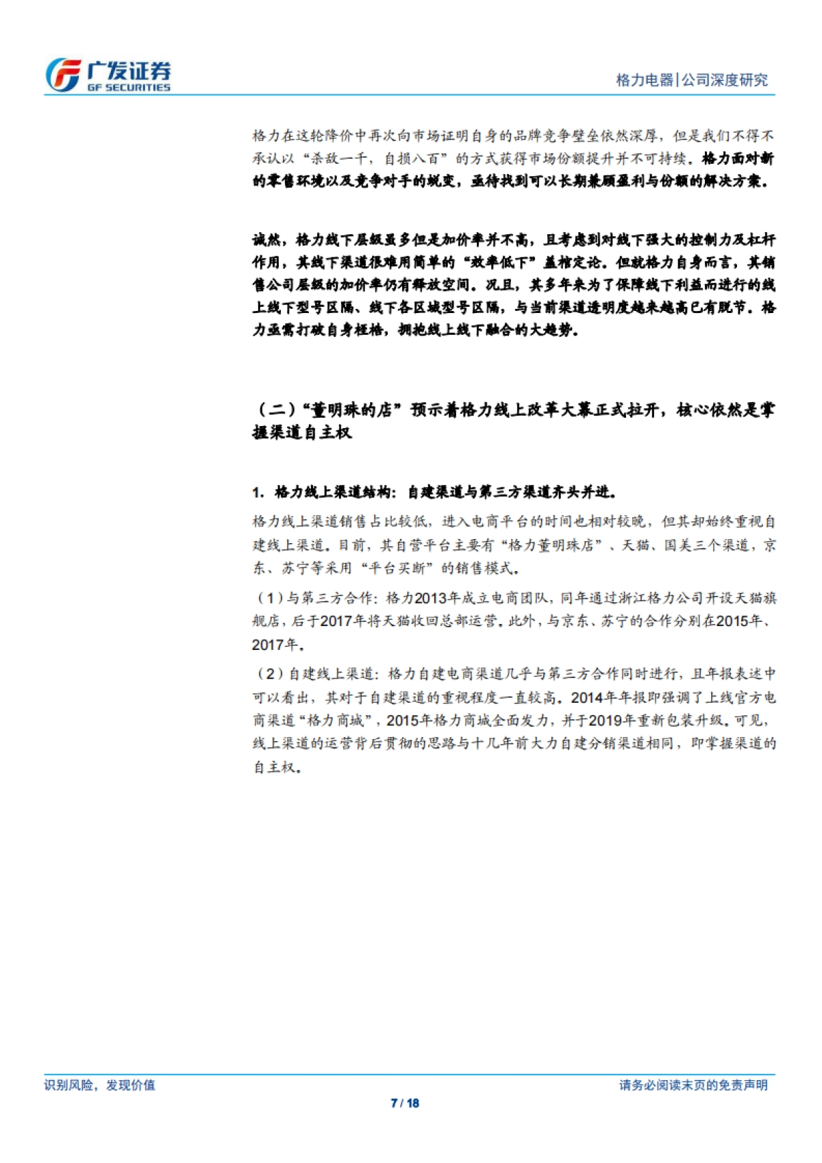 格力电器-家电-从“董明珠的店”看格力渠道转型_第7页