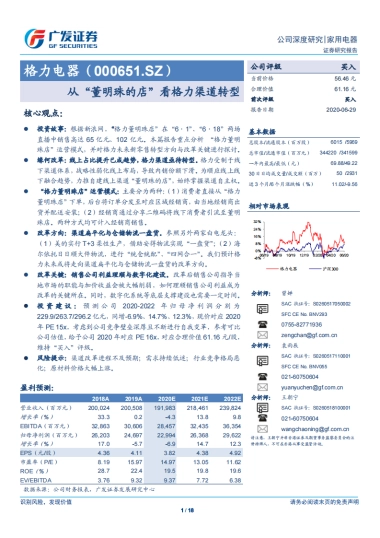 格力电器-家电-从“董明珠的店”看格力渠道转型