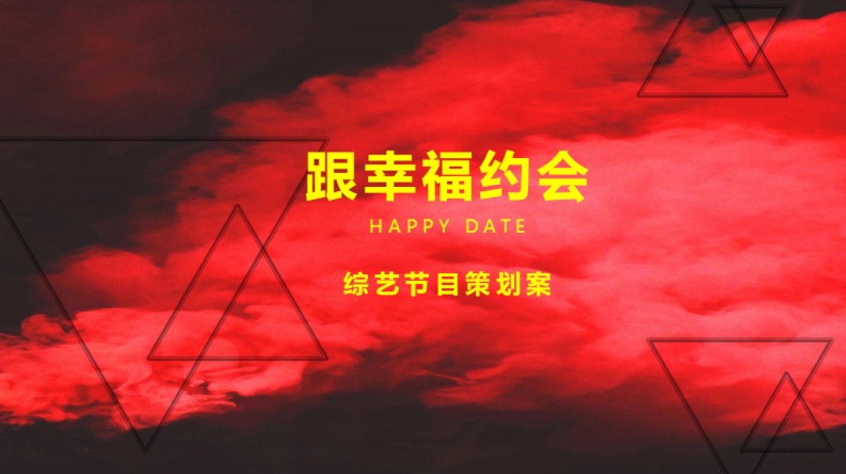 跟幸福约会-王老吉_第1页