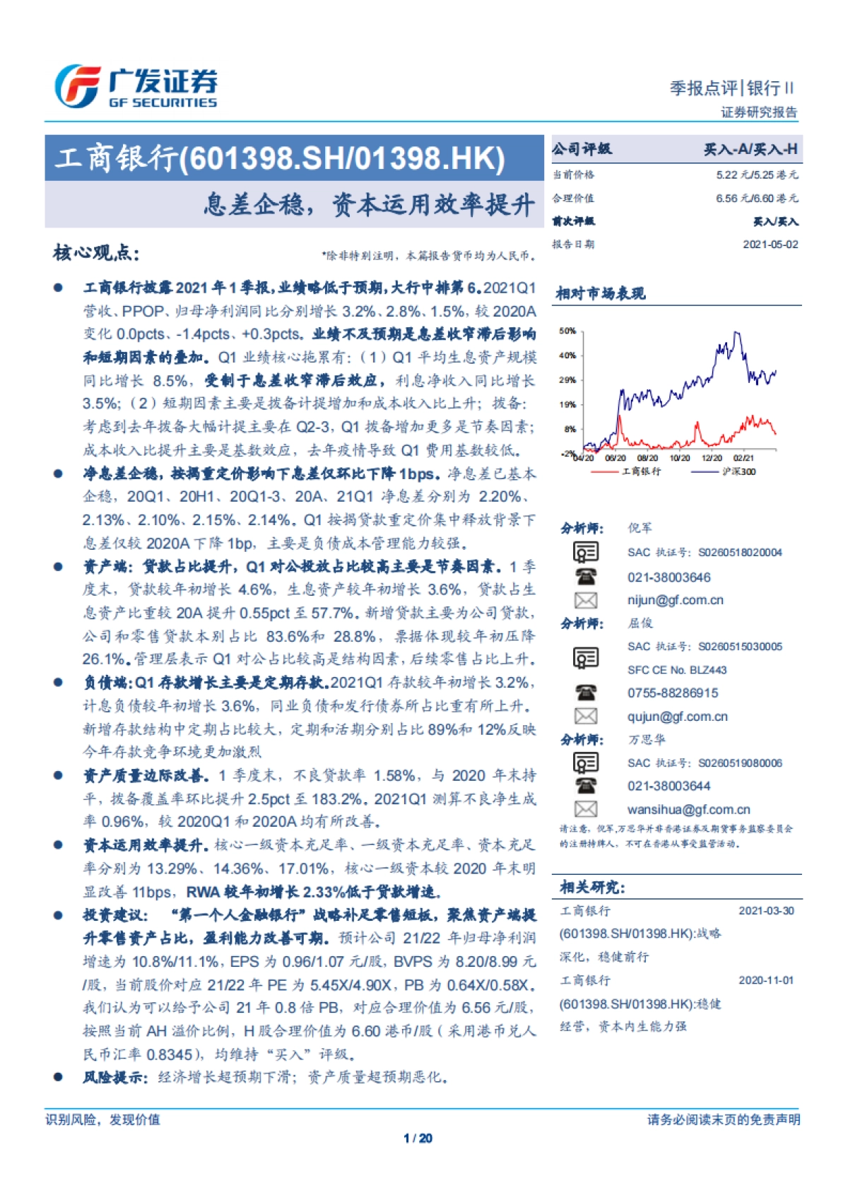 工商银行-息差企稳，资本运用效率提升-广发证券-20页_第1页