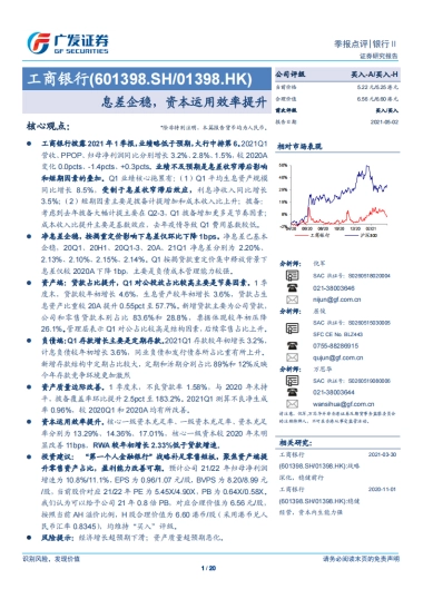 工商银行-息差企稳，资本运用效率提升-广发证券-20页