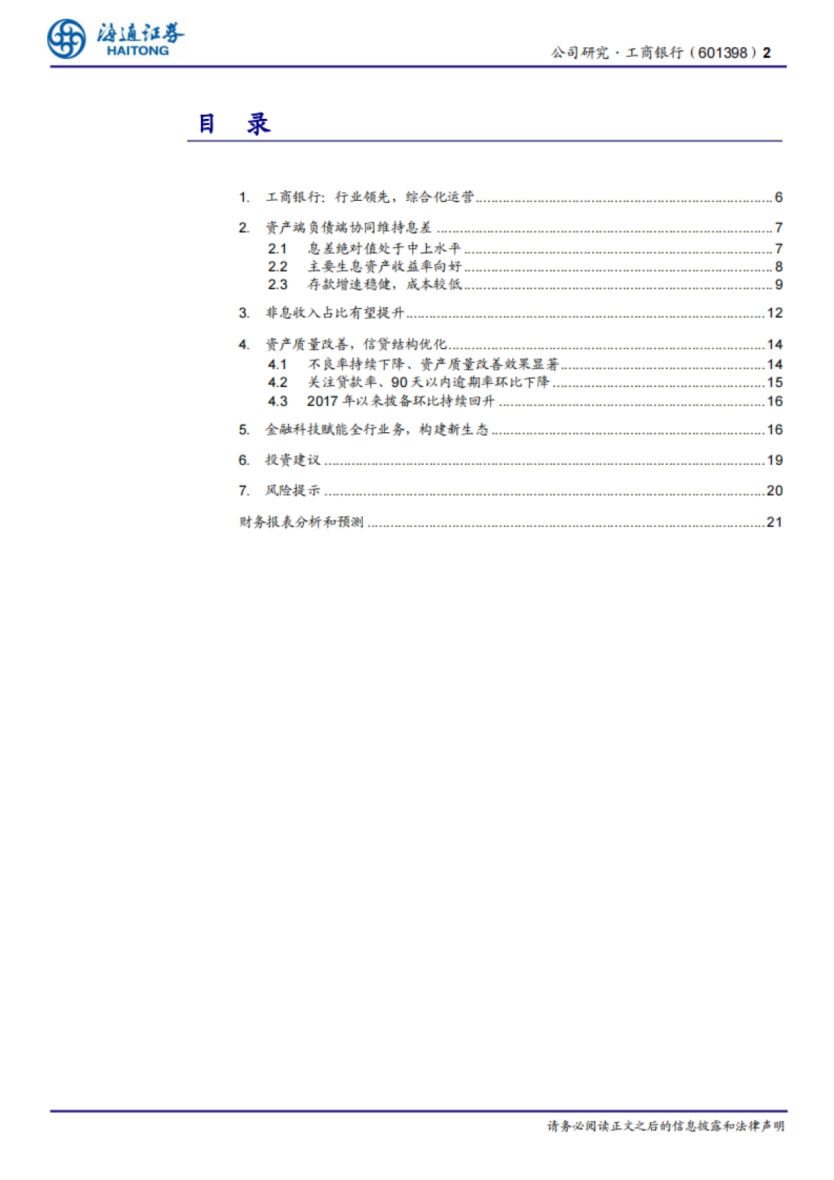 工商银行-行业领先，综合化运营-海通证券-25页_第2页