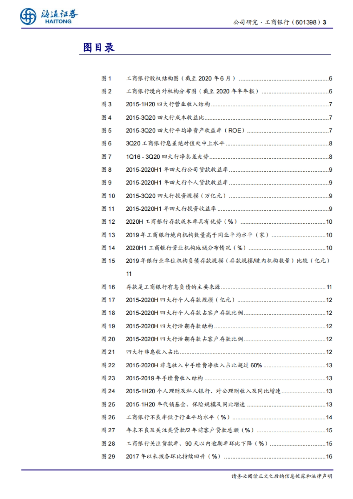 工商银行-行业领先，综合化运营-海通证券-25页_第3页