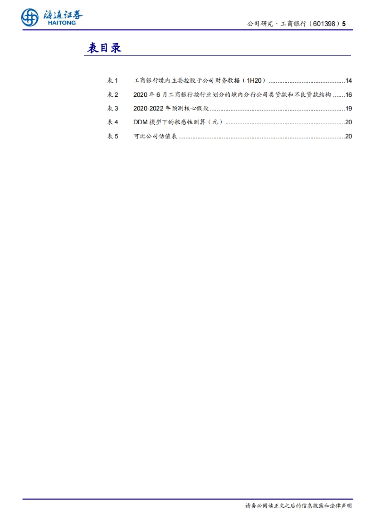 工商银行-行业领先，综合化运营-海通证券-25页_第5页