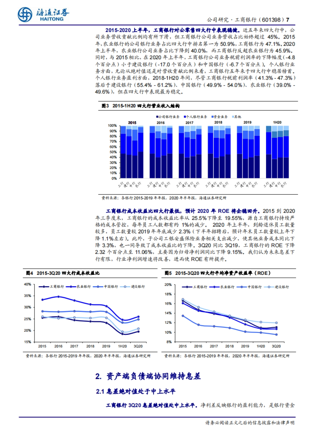 工商银行-行业领先，综合化运营-海通证券-25页_第7页
