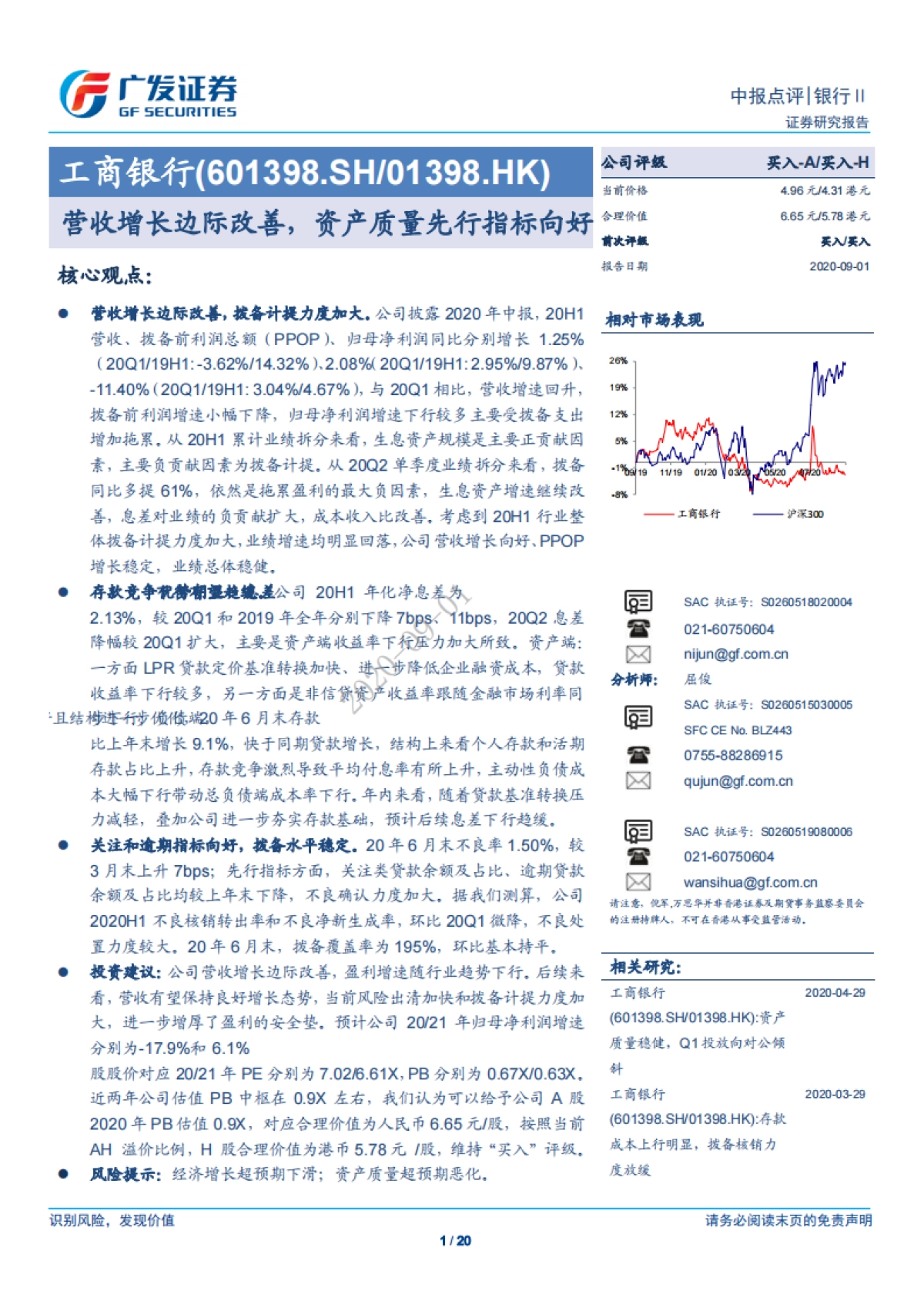 工商银行-营收增长边际改善，资产质量先行指标向好-广发证券-20页_第1页