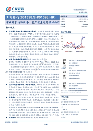 工商银行-营收增长边际改善，资产质量先行指标向好-广发证券-20页