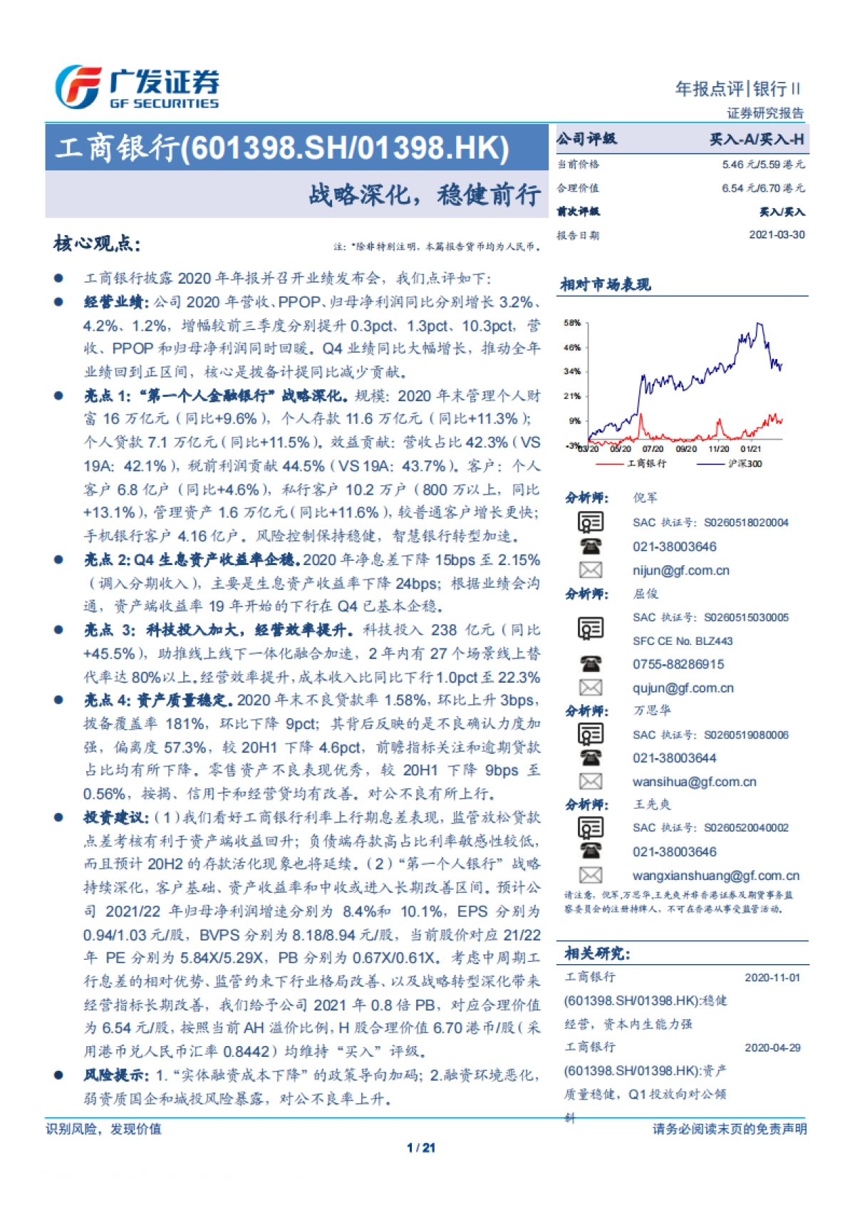 工商银行-战略深化,稳健前行-广发证券-21页_第1页