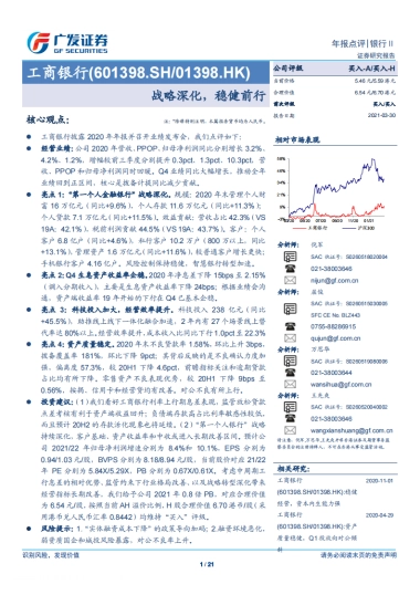 工商银行-战略深化，稳健前行-广发证券-21页