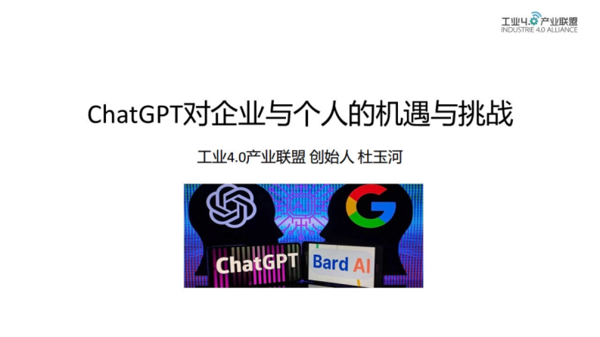 工业4.0产业联盟：ChatGPT对企业与个人的机遇与挑战_第1页