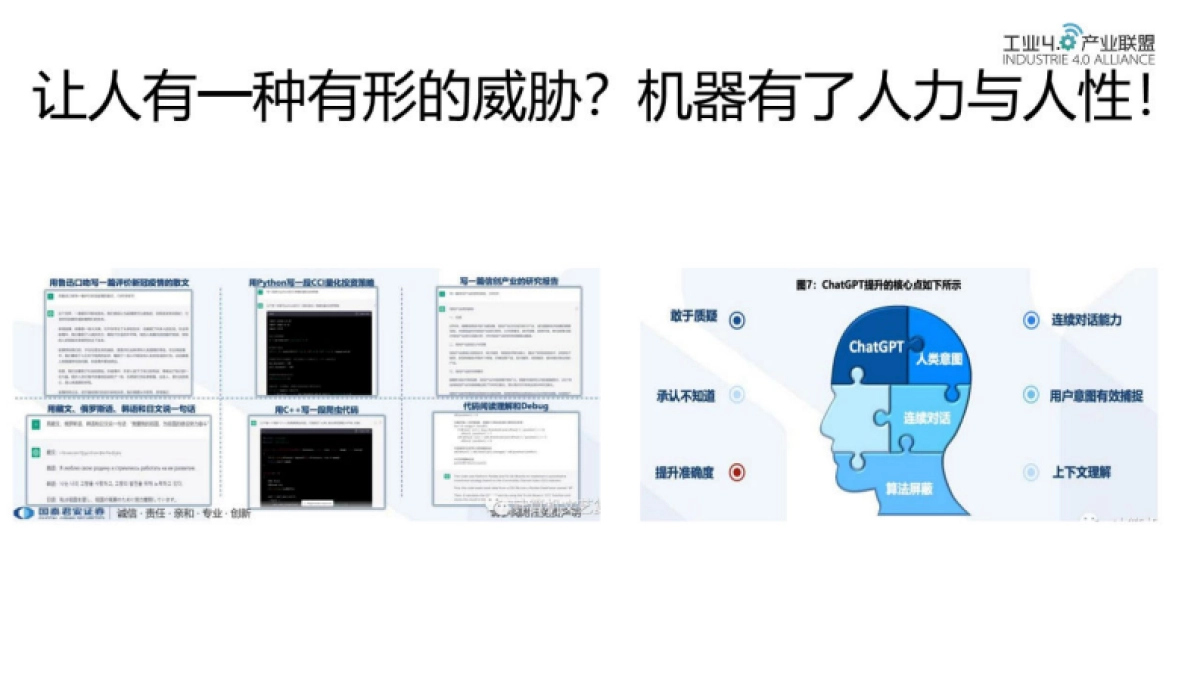 工业4.0产业联盟：ChatGPT对企业与个人的机遇与挑战_第10页