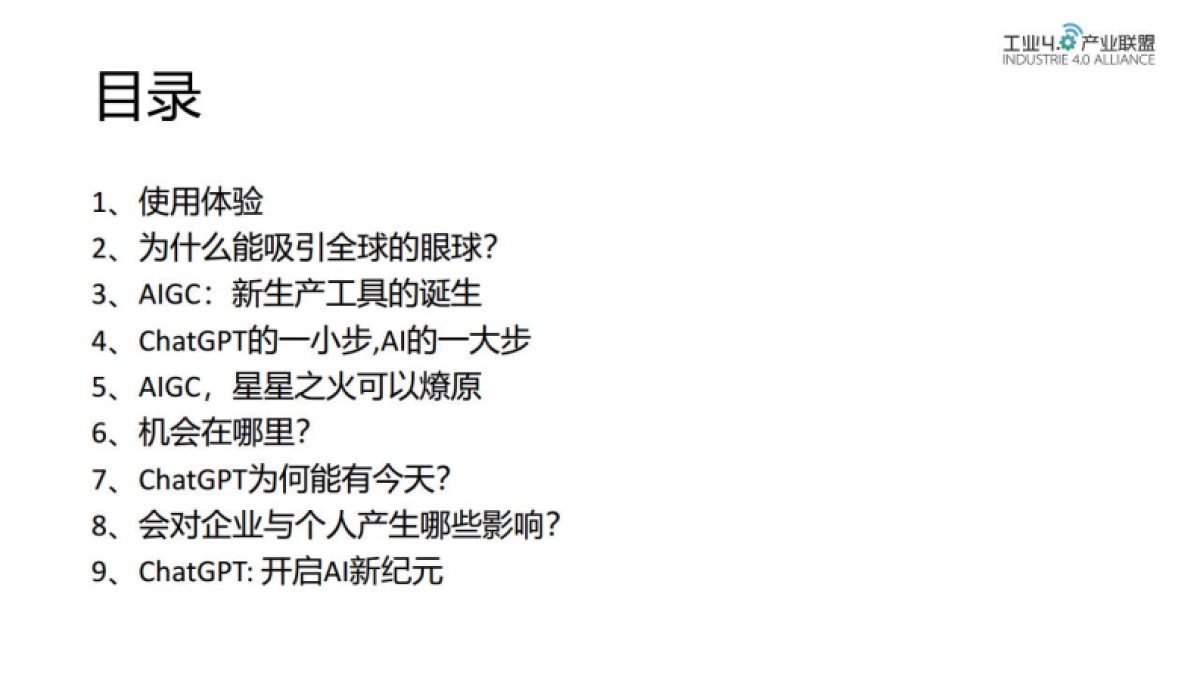 工业4.0产业联盟：ChatGPT对企业与个人的机遇与挑战_第2页