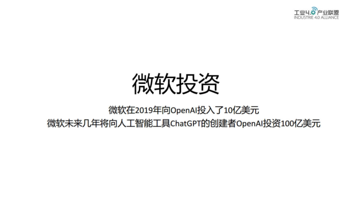 工业4.0产业联盟：ChatGPT对企业与个人的机遇与挑战_第8页