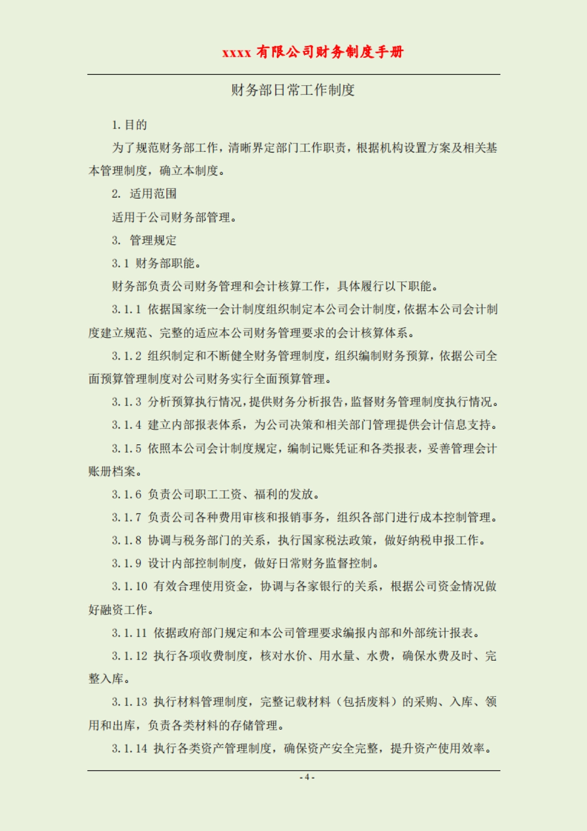 公司财务制度手册（全套岗位）_第4页