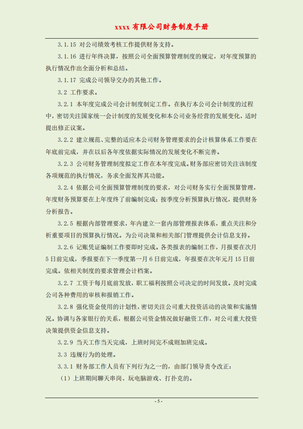 公司财务制度手册（全套岗位）_第5页