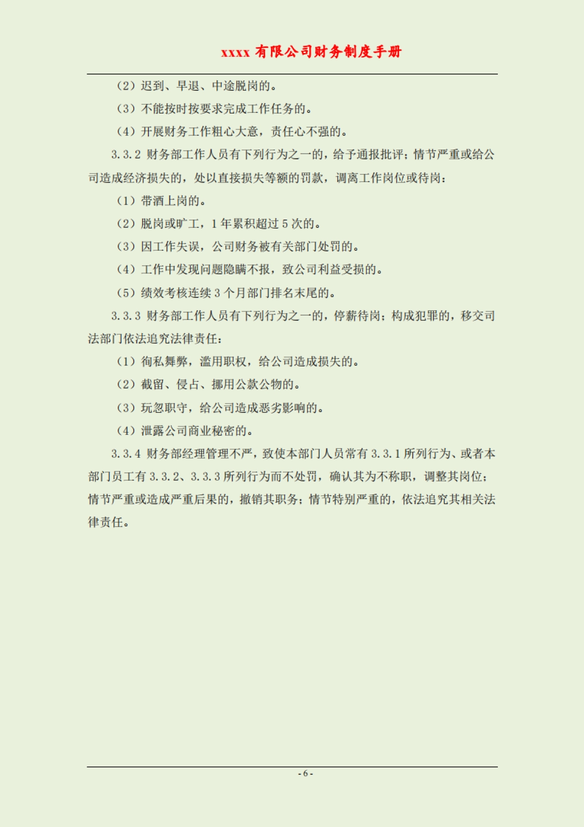 公司财务制度手册（全套岗位）_第6页