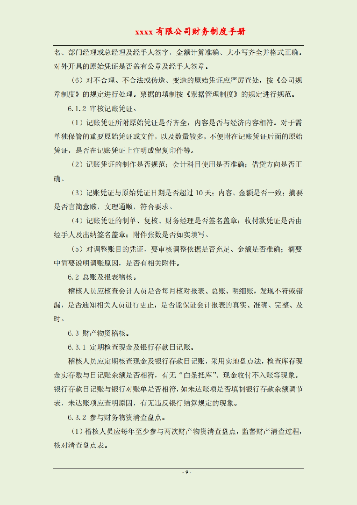 公司财务制度手册（全套岗位）_第9页