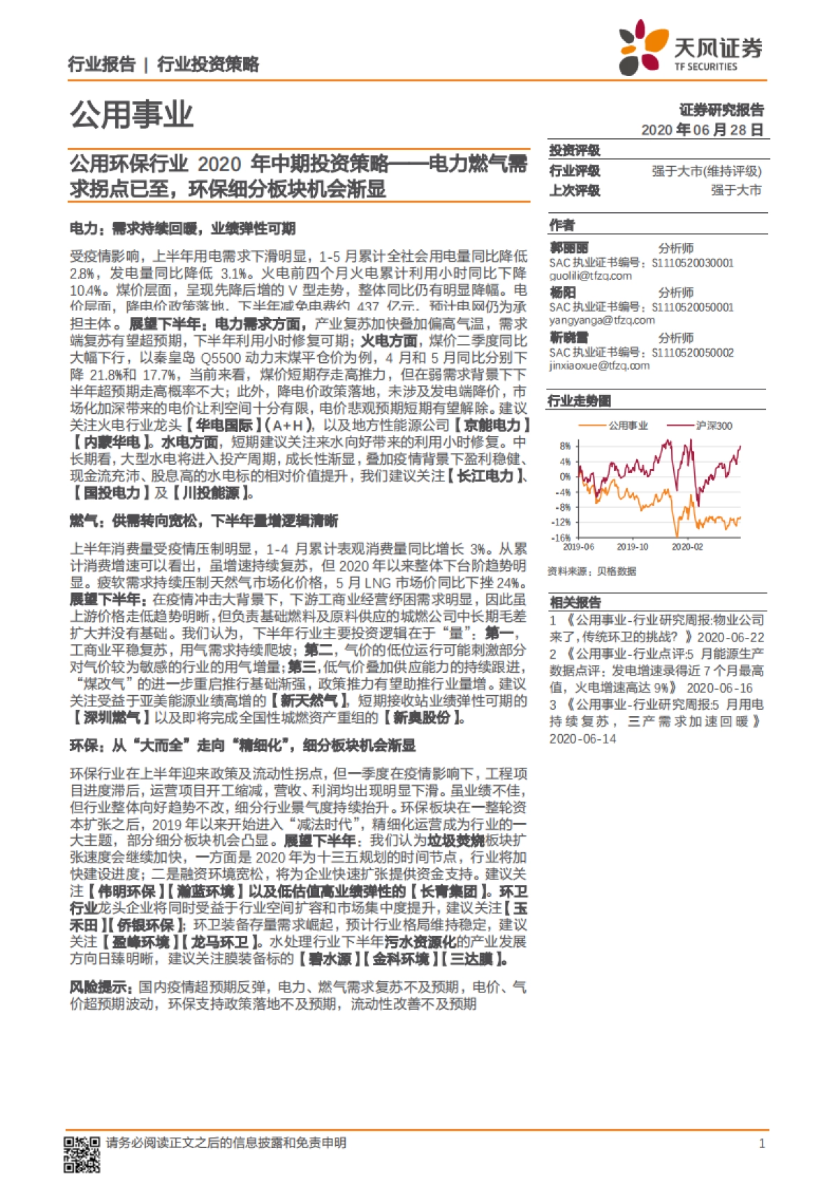 公用环保行业2020年中期投资策略:电力燃气需求拐点已至,环保细分板块机会渐显_第1页
