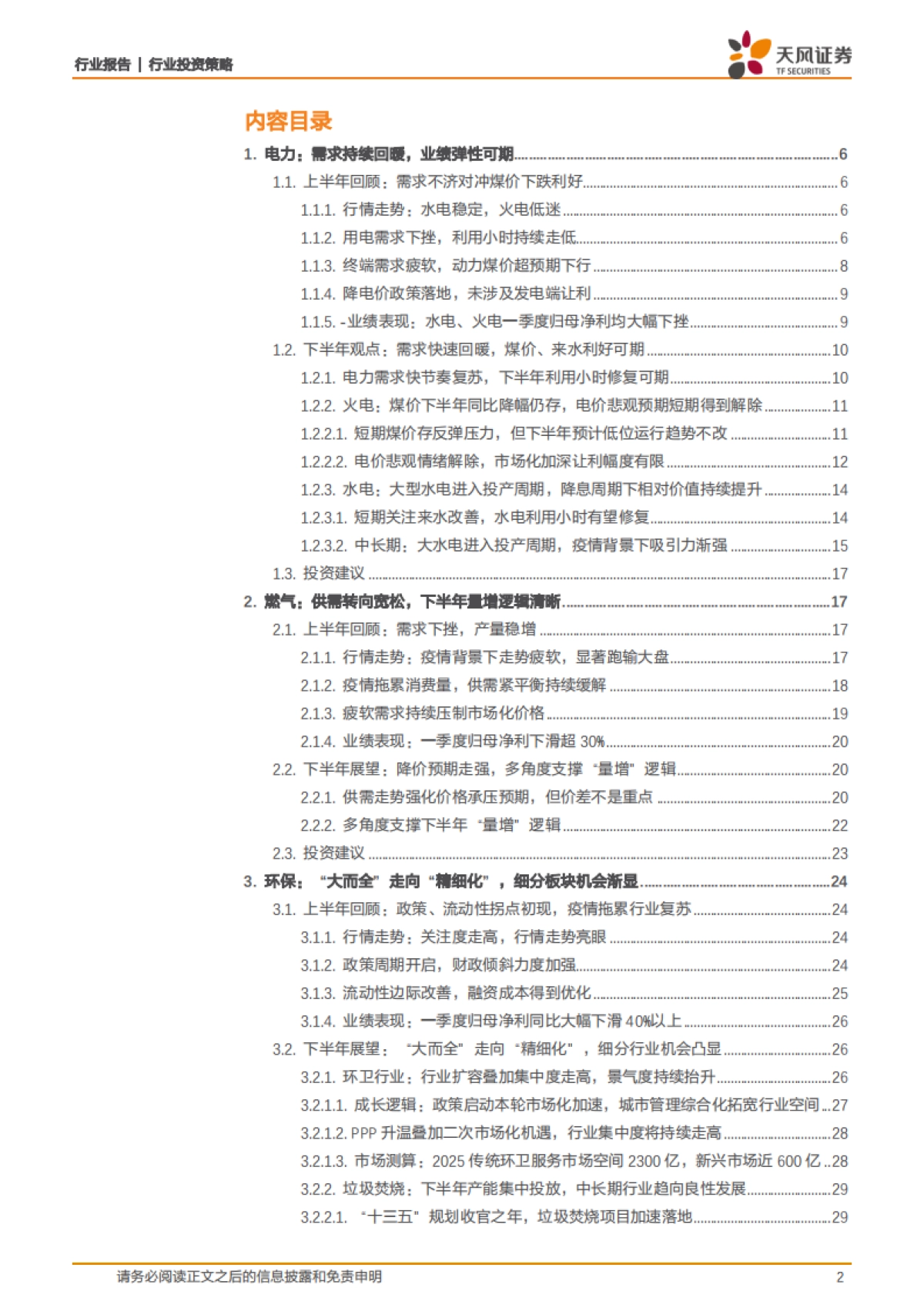公用环保行业2020年中期投资策略:电力燃气需求拐点已至,环保细分板块机会渐显_第2页