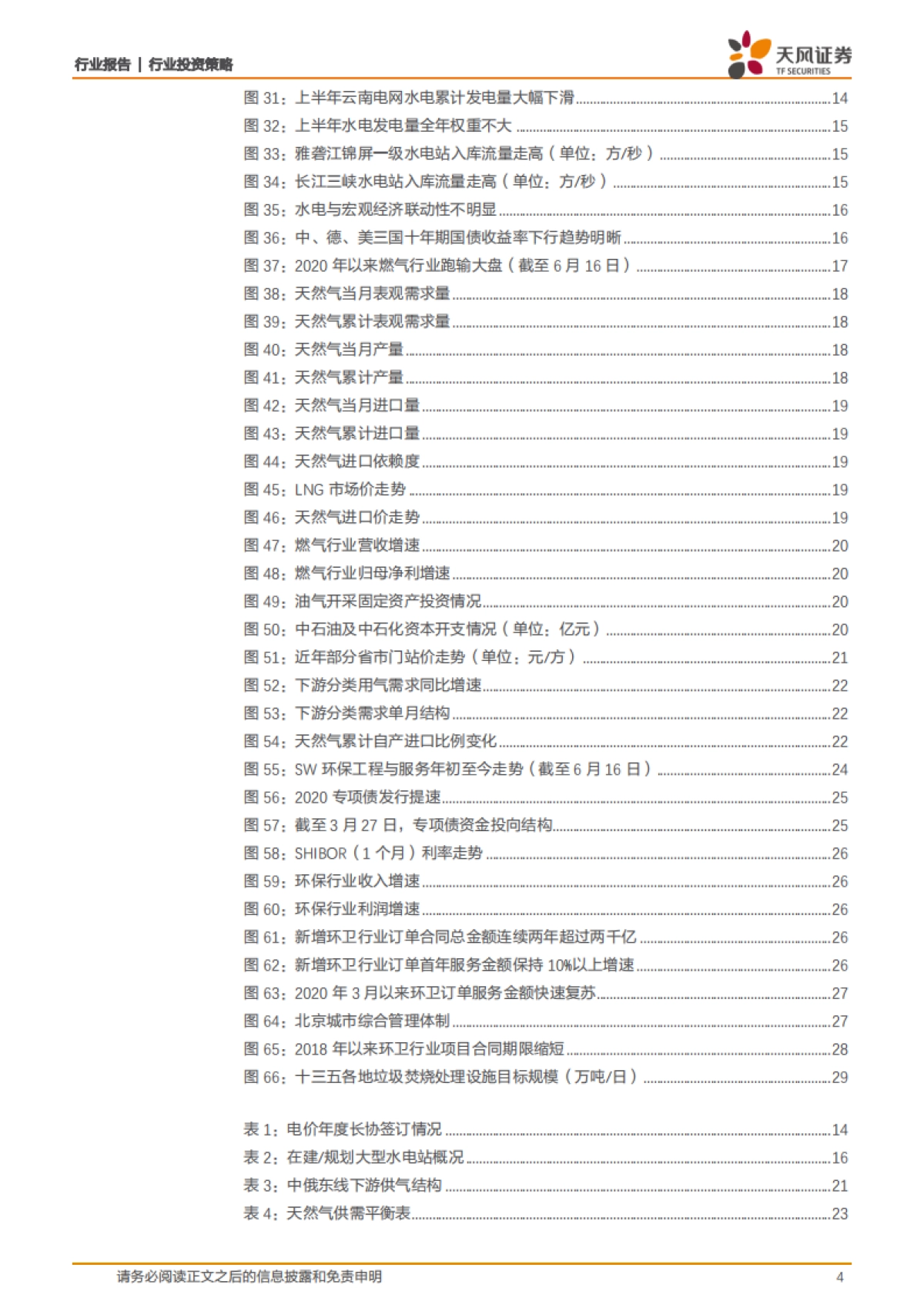 公用环保行业2020年中期投资策略:电力燃气需求拐点已至,环保细分板块机会渐显_第4页