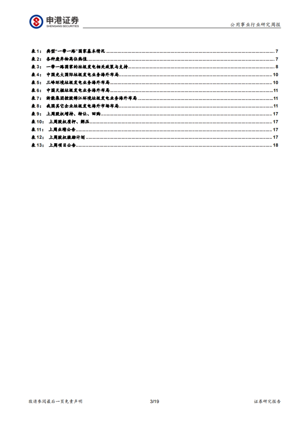 公用环保行业周报:抱团出海“带路”垃圾发电市场有多大?_第3页