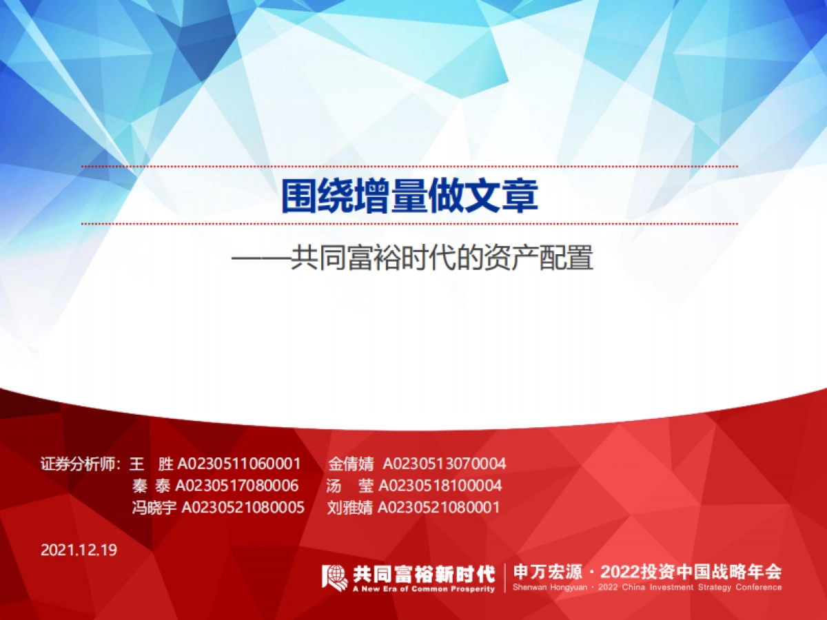 共同富裕时代的资产配置：围绕增量做文章-申万宏源-36页_第1页
