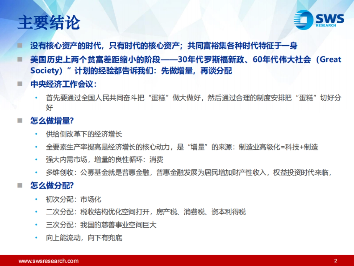 共同富裕时代的资产配置：围绕增量做文章-申万宏源-36页_第2页