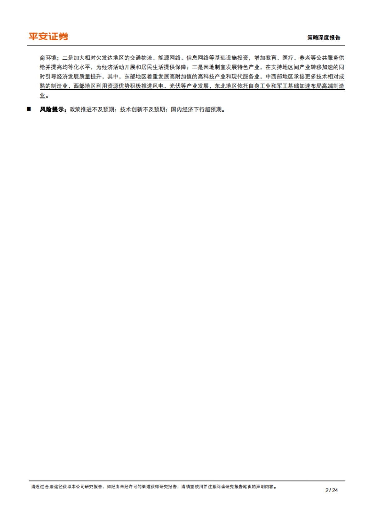 共同富裕系列（三）：区域差距篇，如何实现区域协调发展的再平衡-平安证券-24页_第2页
