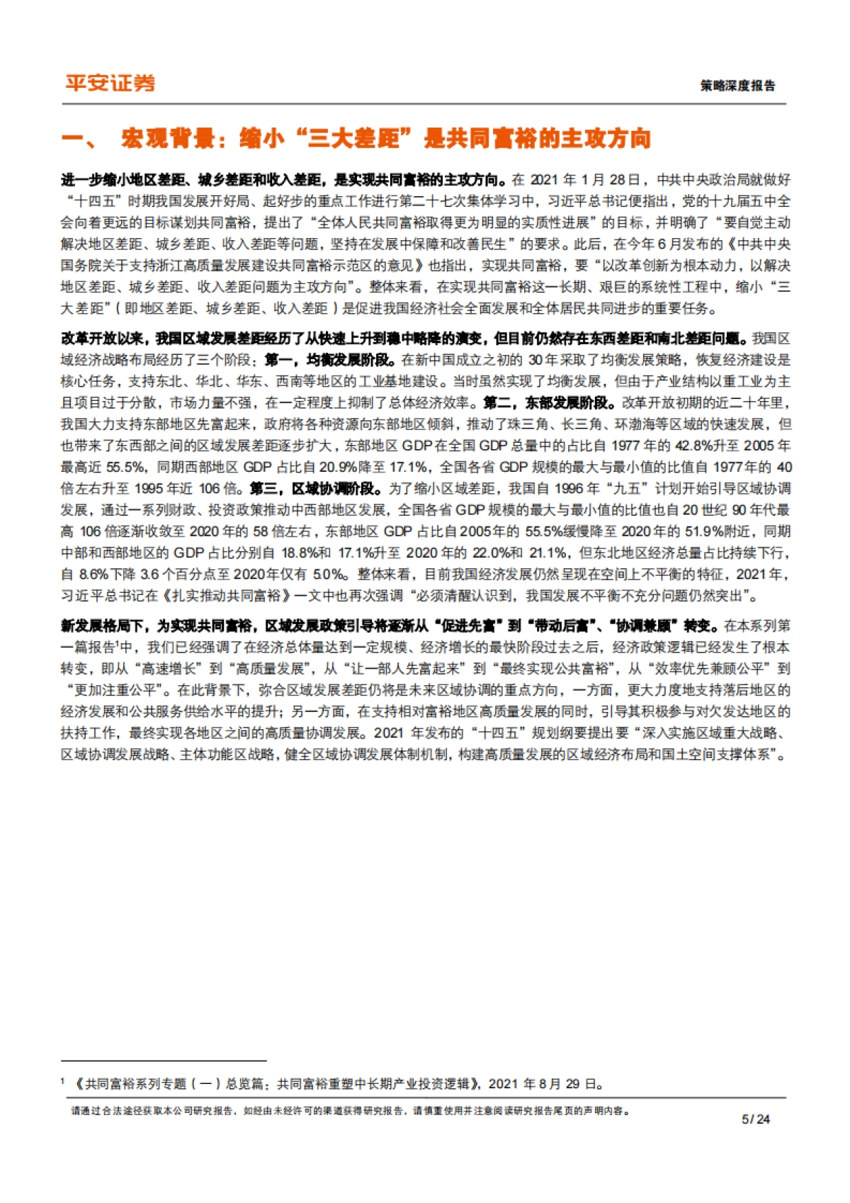 共同富裕系列（三）：区域差距篇，如何实现区域协调发展的再平衡-平安证券-24页_第5页
