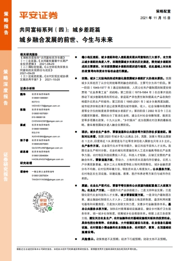共同富裕系列（四）：城乡差距篇，城乡融合发展的前世、今生与未来-平安证券-20页