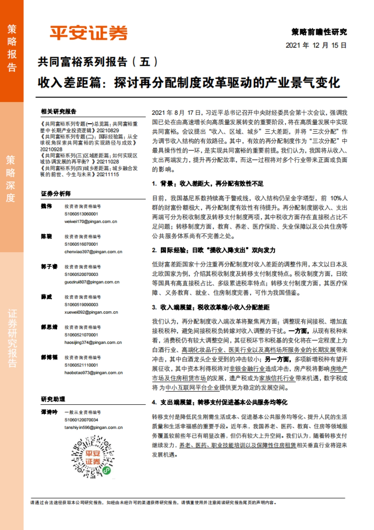 共同富裕系列（五）：收入差距篇，探讨再分配制度改革驱动的产业景气变化-平安证券-36页_第1页