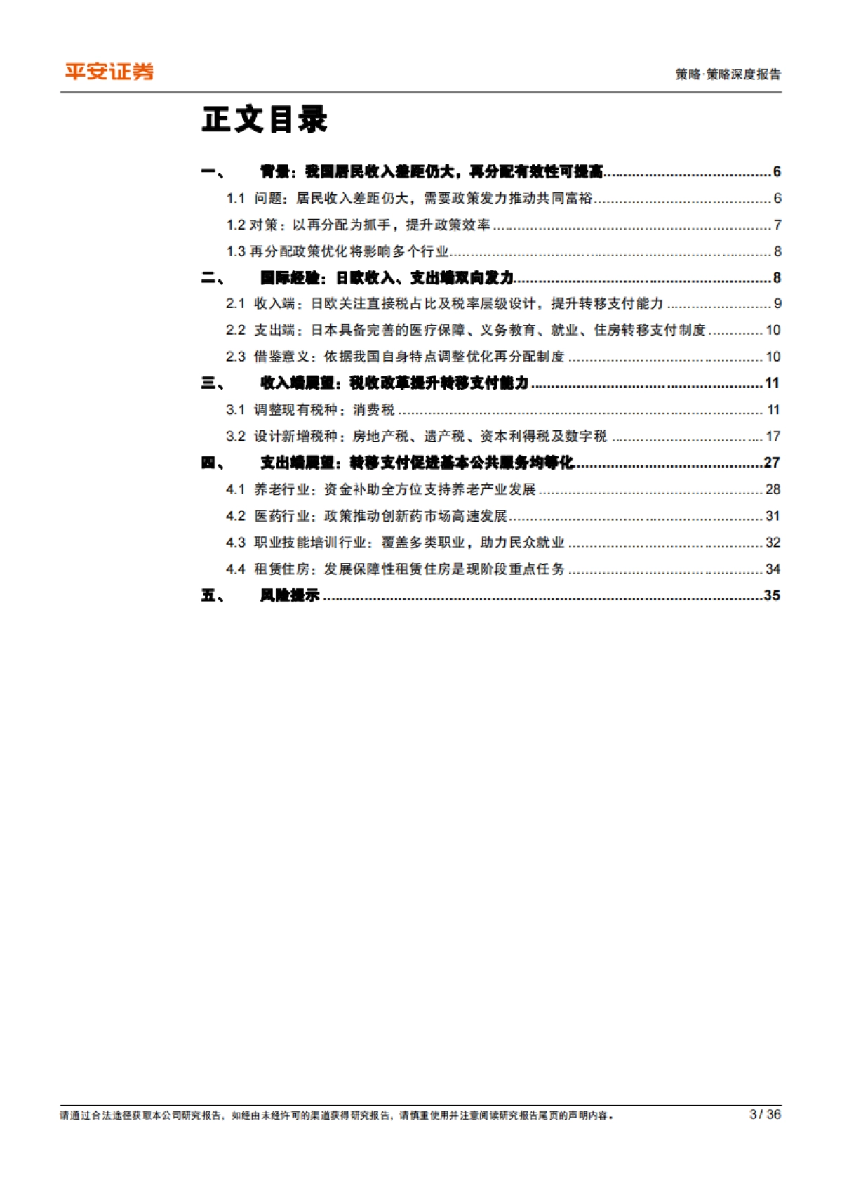 共同富裕系列（五）：收入差距篇，探讨再分配制度改革驱动的产业景气变化-平安证券-36页_第3页