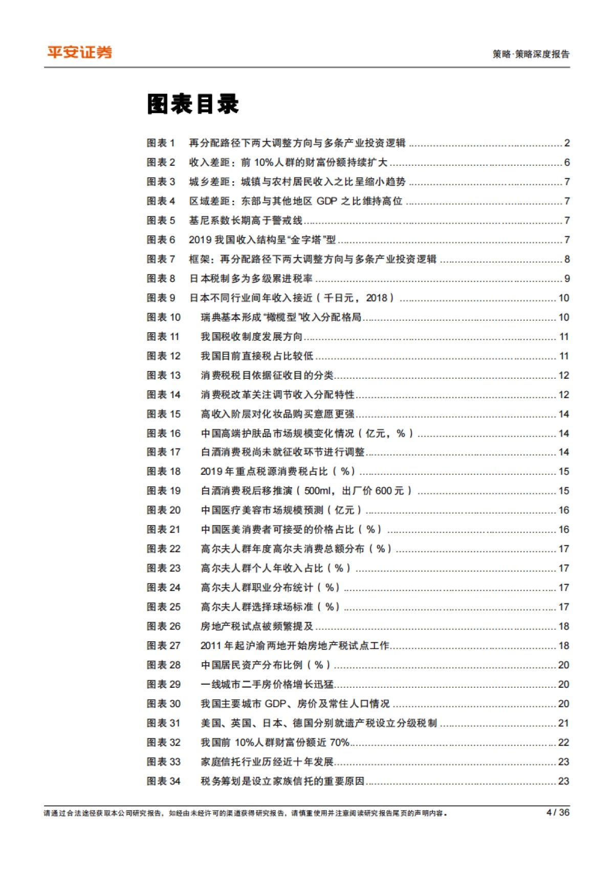共同富裕系列（五）：收入差距篇，探讨再分配制度改革驱动的产业景气变化-平安证券-36页_第4页